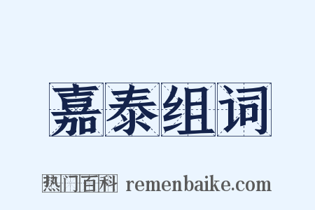 嘉泰组词是什么意思的图片